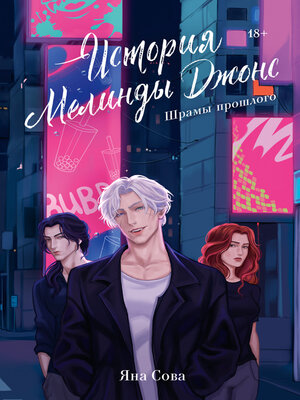 cover image of История Мелинды Джонс. Шрамы прошлого